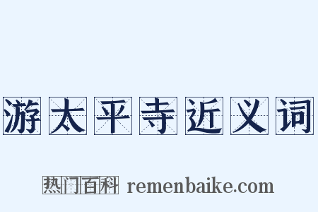 游太平寺近义词是什么意思的图片